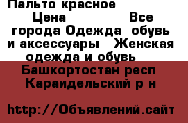 Пальто красное (Moschino) › Цена ­ 110 000 - Все города Одежда, обувь и аксессуары » Женская одежда и обувь   . Башкортостан респ.,Караидельский р-н